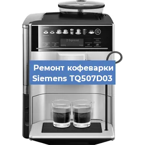 Чистка кофемашины Siemens TQ507D03 от кофейных масел в Челябинске